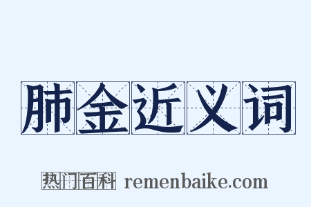 肺金近义词是什么意思的图片